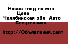 Насос тнвд на мтз › Цена ­ 10 000 - Челябинская обл. Авто » Спецтехника   